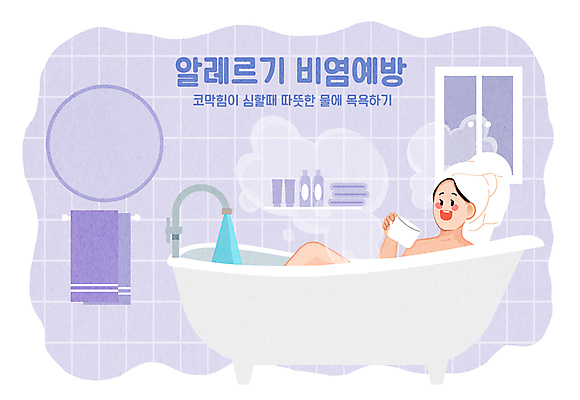 PSD 여자 일러스트 창문 욕조 따뜻함 건강 한명 성인 물 수건 보라색 목욕 거울 욕실 수증기 수도꼭지 예방 알레르기 비염 성인여자한명만 국내일러스트 자연요소 1 컬러 사람 위생용품 청결 질병 여자한명만 성인여자만 파일형식