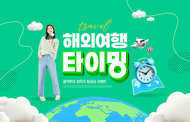전신 PSD 구름 편집이미지 여자 지구 선 시계 해외여행 지도 휴가 비행기 한명 들기 20대 성인 타이포그라피 한국인 자명종 열기구 민트 항공권 즐거움 주머니손 여권 성인여자한명만 이미지편집 자연요소 문자 1 해외 감정 여행 항공교통 모션 대중교통 사람 동양인 청년 알람 티켓 허브 여자한명만 성인여자만 파일형식