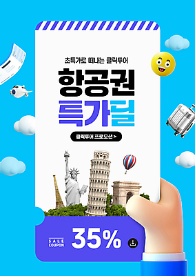 PSD 구름 편집이미지 손 해외여행 가방 비행기 입벌림 웃음 이벤트 신체부위 파란색 관광지 캐리어 이탈리아 열기구 티켓 에펠탑 즐거움 뉴욕 피사의사탑 자유의여신상 개선문 파리_프랑스 이모티콘 랜드마크 이미지편집 자연요소 해외 잡화 감정 유럽 컬러 여행 항공교통 대중교통 표정 사람 여행가방 미국 세계문화유산 프랑스 파리 파일형식