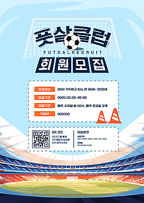 템플릿 포스터 스포츠 하늘색 축구공 하늘 풍경 사람없음 축구 스타디움 센터 축구장 알림 골대 모집 QR코드 객석 칼라콘 이미지템플릿 AI파일 공 축구용품 스포츠시설 파란색 구기 경기장 안전장비 파일형식 벡터