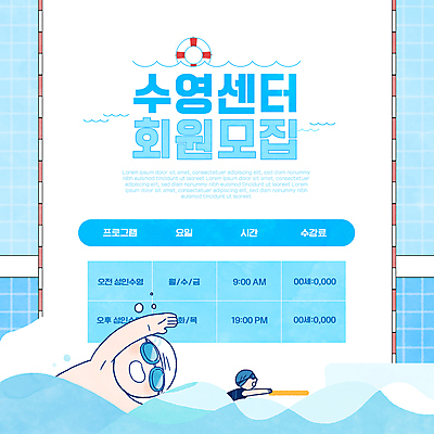 템플릿 남자 수영복 어린이 스포츠 하늘색 수영장 두명 물 수영 센터 표 물안경 수영선수 수영모 튜브 요일 모집 어린이만 이미지템플릿 AI파일 자연요소 옷 그래프 운동선수 사람 파란색 수상스포츠 날짜 수영용품 파일형식 벡터