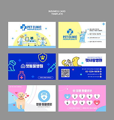 동물 템플릿 반려견 스티커 명함 주사기 사람없음 세트 약 손들기 귀여움 고양이 환자 간호사 의사 하트 개 강아지 쿠폰 붕대 목줄 동물병원 전화번호 QR코드 병원침대 십자표시 애완동물가게 넥카라 반려묘 이미지템플릿 AI파일 모양 컨셉 포유류 의학 의료기기 모션 표시 병원 반려동물 상점 의료진 침대 파일형식 벡터 반려용품
