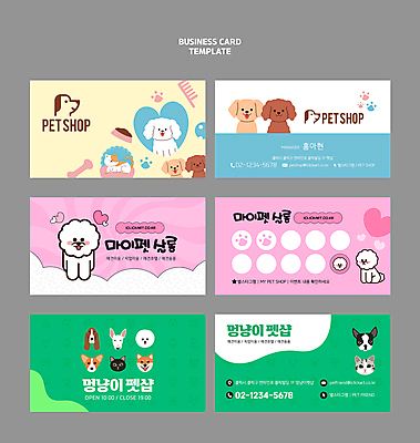 동물 템플릿 반려견 얼굴 스티커 명함 뼈 사람없음 세트 뷰티 귀여움 고양이 하트 머리빗 개 강아지 먹이 발자국 심볼 쿠폰 밥그릇 전화번호 애견빗 애완동물가게 반려묘 이미지템플릿 AI파일 모양 그릇 컨셉 포유류 자국 신체부위 반려동물 상점 미용용품 애견용품 파일형식 벡터