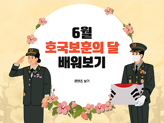 전신 템플릿 여자 기념일 남자 들기 여러명 20대 성인 노란색 한국인 태극기 6월 비석 PPT 프레젠테이션 문서템플릿 군복 희생 경례 한반도 유골함 성인만 애니형PPT 호국보훈의달 이미지템플릿 컬러 다수 유니폼 모션 사람 동양인 이벤트 청년 인사 날짜 국기 장례 파일형식