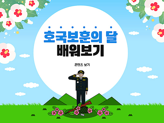 전신 구름 템플릿 여자 기념일 남자 하늘 산 여러명 성인 태극기 6월 PPT 프레젠테이션 문서템플릿 군복 무궁화 경례 한반도 성인만 애니형PPT 호국보훈의달 이미지템플릿 자연요소 꽃 다수 유니폼 사람 이벤트 인사 날짜 국기 파일형식