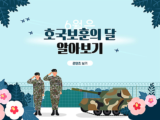 전신 템플릿 여자 기념일 남자 미소 여러명 20대 성인 초록색 한국인 태극기 6월 PPT 프레젠테이션 문서템플릿 군복 탱크 해군 군함 무궁화 성인만 애니형PPT 호국보훈의달 이미지템플릿 꽃 컬러 다수 유니폼 배_교통 군대 표정 사람 동양인 이벤트 청년 날짜 국기 파일형식