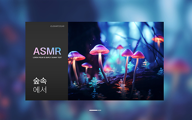 템플릿 사람없음 빛 반짝임 판타지 소리 야간 숲속 편안함 영상 독버섯 소셜네트워크 환상 ASMR 스트리밍 유튜브 썸네일 이미지템플릿 AI파일 자연요소 컨셉 모션 상상 버섯 감각 숲 방송 파일형식 벡터