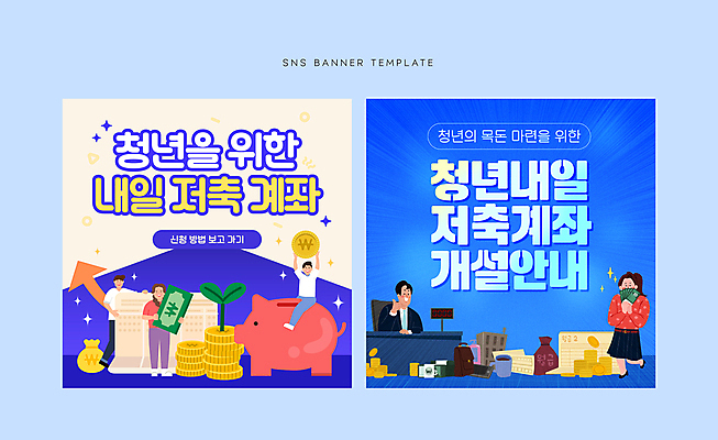 전신 배너 여자 남자 화살표 웹템플릿 지폐 가방 들기 여러명 청년 성인 경제 파란색 반짝임 세트 새싹 동전 저축 돼지저금통 돈다발 커피잔 계산대 보따리 통장 따봉 계좌 소셜네트워크 은행원 성인만 SNS배너 목돈 이미지템플릿 AI파일 식물 템플릿 직업 잡화 커피 컬러 다수 돈 모션 잔 사람 금융 저금통 최고 재산 파일형식 벡터