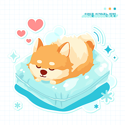 일러스트 사람없음 여름 파란색 반짝임 하트 잠 강아지 더위 시원함 개캐릭터 냉방 얼음팩 국내일러스트 AI파일 모양 계절 컬러 동물캐릭터 모션 날씨 반려동물 개 파일형식 벡터