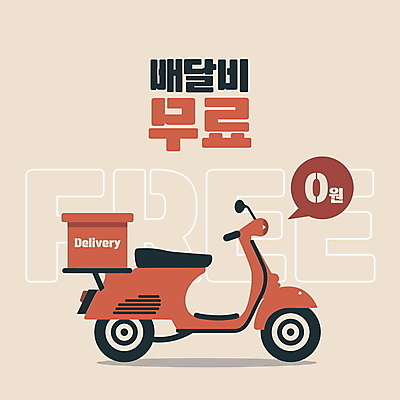 백그라운드 일러스트 타이포그라피 사람없음 빨간색 스쿠터 운송업 서비스 편리함 무료 신속배달 배달비 국내일러스트 AI파일 문자 산업 컬러 컨셉 오토바이 배송 파일형식 벡터 비용