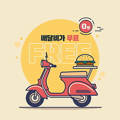 백그라운드 일러스트 타이포그라피 사람없음 노란색 스쿠터 운송업 햄버거 서비스 편리함 무료 신속배달 배달비 국내일러스트 AI파일 문자 산업 컬러 컨셉 패스트푸드 오토바이 배송 파일형식 벡터 비용