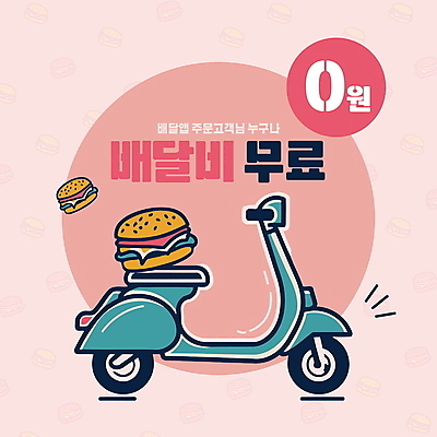 분홍색 백그라운드 패턴 일러스트 타이포그라피 사람없음 스쿠터 운송업 햄버거 서비스 편리함 무료 신속배달 배달비 국내일러스트 AI파일 문자 산업 컬러 컨셉 무늬 패스트푸드 오토바이 배송 파일형식 벡터 비용