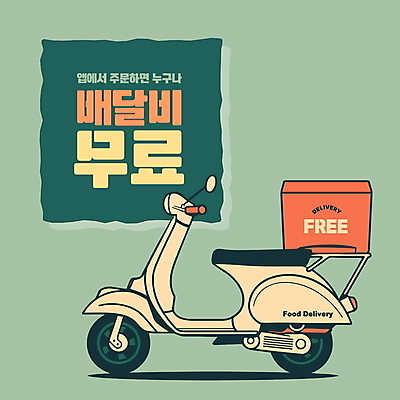 백그라운드 일러스트 타이포그라피 사람없음 연두색 스쿠터 운송업 서비스 편리함 무료 박스포장 신속배달 배달비 국내일러스트 AI파일 문자 산업 컨셉 포장 초록색 오토바이 배송 파일형식 벡터 비용