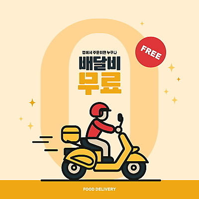 전신 백그라운드 일러스트 한명 성인 타이포그라피 반짝임 노란색 스쿠터 운송업 서비스 편리함 라이더 무료 신속배달 성인한명만 배달비 국내일러스트 AI파일 문자 1 산업 컬러 컨셉 모션 사람 오토바이 배송 성인만 파일형식 벡터 비용