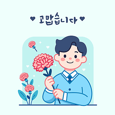 남자 행복 하늘색 일러스트 선물 사랑 한명 미소 들기 성인 화목 기쁨 5월 카네이션 감사 가정의달 국내일러스트 AI파일 1 꽃 감정 컨셉 모션 표정 사람 파란색 날짜 파일형식 벡터