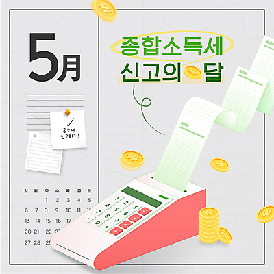 템플릿 웹템플릿 사람없음 금융 경제 동전 회색 달력 메모지 5월 영수증 세금 신고 카드단말기 소득신고 종합소득세 이미지템플릿 AI파일 컬러 돈 사무용품 날짜 단말기 파일형식 벡터