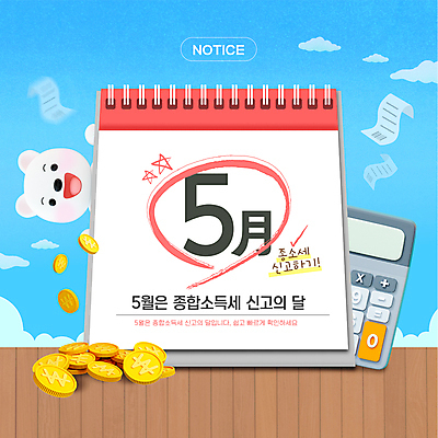 구름 템플릿 웹템플릿 하늘색 하늘 사람없음 금융 경제 동전 계산기 달력 5월 곰캐릭터 영수증 세금 신고 소득신고 종합소득세 이미지템플릿 AI파일 자연요소 동물캐릭터 돈 곰 문구용품 파란색 장비 날짜 파일형식 벡터