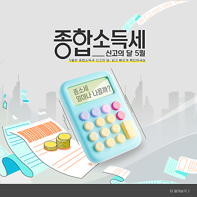 템플릿 웹템플릿 사람없음 금융 경제 회색 계산기 도시 5월 영수증 세금 신고 소득신고 종합소득세 이미지템플릿 AI파일 컬러 문구용품 장비 날짜 파일형식 벡터