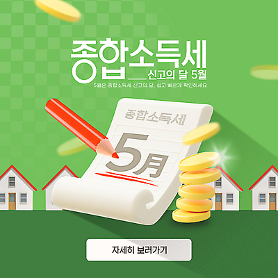 템플릿 웹템플릿 색연필 주택 사람없음 초록색 금융 경제 동전 달력 5월 영수증 빨간펜 동전탑 세금 신고 소득신고 종합소득세 이미지템플릿 AI파일 컬러 돈 학용품 건물 펜 쌓기 날짜 파일형식 벡터