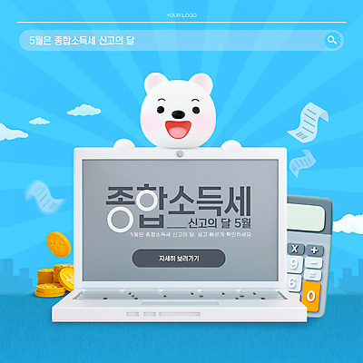 구름 템플릿 캐릭터 웹템플릿 하늘색 사람없음 금융 경제 노트북 동전 계산기 5월 재테크 곰캐릭터 영수증 검색창 세금 신고 소득신고 종합소득세 이미지템플릿 AI파일 자연요소 동물캐릭터 돈 곰 문구용품 파란색 전자제품 장비 날짜 파일형식 벡터