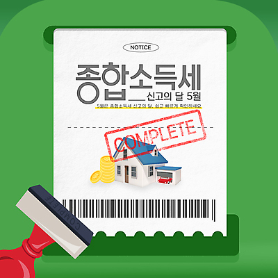 템플릿 웹템플릿 주택 사람없음 초록색 금융 경제 도장 동전 5월 바코드 영수증 세금 신고 소득신고 종합소득세 이미지템플릿 AI파일 컬러 돈 건물 날짜 파일형식 벡터