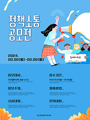 템플릿 여자 남자 포스터 안내 이야기 들기 여러명 성인 파란색 손들기 확성기 외침 팻말 하트 깃발 계획 국민 소통 공모전 정부정책 성인만 이미지템플릿 AI파일 모양 컬러 다수 컨셉 모션 프레임 사람 소리 정책 파일형식 벡터