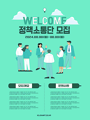 구름 템플릿 여자 남자 포스터 안내 이야기 대화 여러명 성인 손들기 계획 모집 국민 소통 민트색 정부정책 성인만 이미지템플릿 AI파일 자연요소 컬러 다수 컨셉 모션 말하기 사람 정책 파일형식 벡터