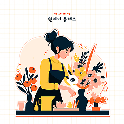 식물 라이프스타일 여자 꽃 일러스트 나뭇잎 한명 성인 취미 꽃병 앞치마 체험 물통 꽃꽂이 성인여자한명만 국내일러스트 AI파일 1 컨셉 잎 사람 생활 원예 여자한명만 성인여자만 파일형식 벡터