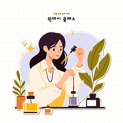 식물 라이프스타일 여자 화분 일러스트 유리병 나뭇잎 한명 들기 성인 취미 반짝임 앞치마 체험 스포이트 향수 공병 디퓨저 향수병 성인여자한명만 국내일러스트 AI파일 1 컨셉 잎 모션 병_용기 사람 생활 화장품 피펫 병_담는 여자한명만 성인여자만 파일형식 벡터