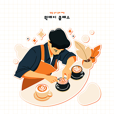 라이프스타일 남자 화분 커피 일러스트 나뭇잎 한명 성인 취미 반짝임 카페 머그컵 체험 그리기 커피잔 라떼 라떼아트 성인남자한명만 국내일러스트 AI파일 1 음료 컨셉 잎 모션 잔 사람 생활 컵 상점 그림 남자한명만 성인남자만 파일형식 벡터