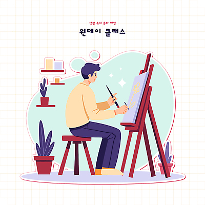 전신 식물 라이프스타일 남자 화분 의자 일러스트 페인팅 선반 미술 한명 성인 취미 반짝임 붓 체험 그리기 이젤 드로잉 그림붓 성인남자한명만 국내일러스트 AI파일 1 가구 컨셉 모션 문화예술 사람 생활 미술도구 남자한명만 성인남자만 파일형식 벡터