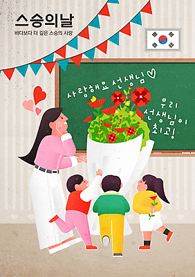 전신 학생 응시 여자 남자 어린이 꽃다발 일러스트 교실 선물 소녀 소년 여러명 성인 교사 칠판 올려보기 하트 태극기 스승의날 카네이션 뒷짐 감동 숨김 가랜드 다리들기 국내일러스트 AI파일 모양 직업 시선 교육 기념일 꽃 감정 다수 컨셉 학교 모션 사람 국기 파티용품 파일형식 벡터