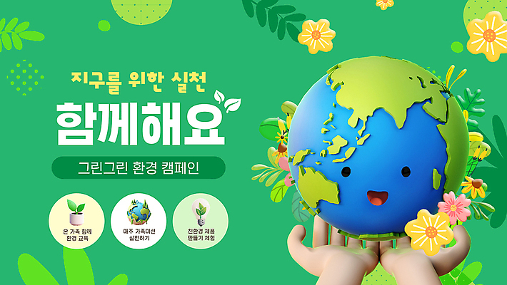 손 교육 꽃 화분 지구 캠페인 잎 3D캐릭터 들기 신체부위 초록색 PPT 프레젠테이션 친환경 손모으기 실천 애니형PPT 모션그래픽 MP4 모션템플릿 식물 템플릿 캐릭터 컬러 모션 사람 손짓 환경 동영상 파일형식