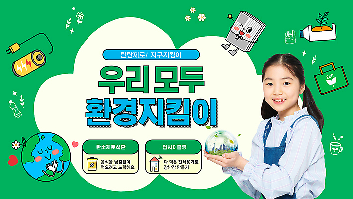 응시 여자 교육 초등학생 어린이 캠페인 한명 미소 사람 소녀 상반신 10대 초록색 한국인 PPT 프레젠테이션 손모으기 실천 업사이클링 소녀한명만 애니형PPT 탄소제로 모션그래픽 MP4 모션템플릿 지구캐릭터 템플릿 캐릭터 1 학생 시선 지구 컬러 청소년 표정 동양인 손짓 친환경 동영상 여자한명만 소녀만 파일형식