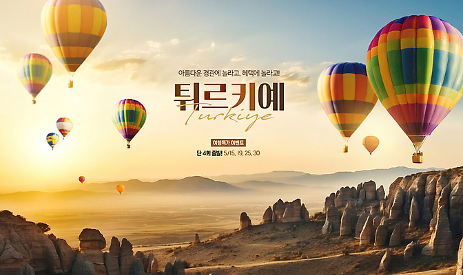 PSD 구름 편집이미지 해외여행 하늘 바위산 카파도키아 풍경 타이포그라피 사람없음 햇빛 노을 열기구 랜드마크 튀르키예 이미지편집 자연요소 문자 해외 아시아 여행 항공교통 태양 돌산 파일형식