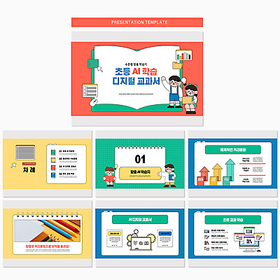 전신 템플릿 캐릭터 여자 교육 남자 초등학생 어린이 전구 색연필 사람 앉기 소녀 소년 여러명 책 학습 필기구 손들기 디지털 모니터 가리킴 PPT 문서템플릿 교과서 커서 학습지 온라인강의 초등 어린이만 애니형PPT AI_인공지능 이미지템플릿 학생 다수 모션 문구용품 학용품 교재 손짓 컴퓨터 강의 파일형식 언택트
