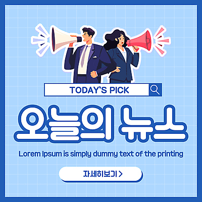 여자 남자 허리손 웹템플릿 들기 정장 상반신 성인 두명 파란색 확성기 외침 뉴스 검색 검색창 성인만 카드뉴스 소식_알림 이미지템플릿 AI파일 템플릿 옷 컬러 포즈 컨셉 모션 사람 소리 파일형식 벡터