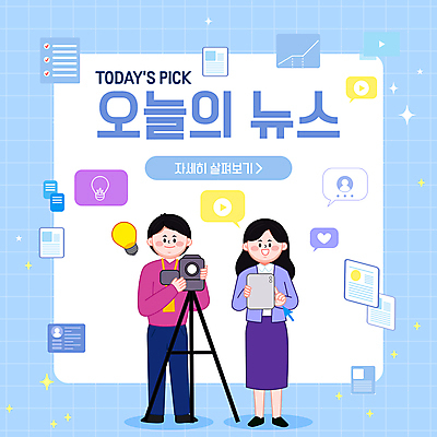 전신 여자 남자 웹템플릿 전구 그래프 서기 들기 성인 두명 파란색 반짝임 태블릿 카메라 자료 뉴스 재생 영상 인터뷰 체크리스트 취재 성인만 카드뉴스 소식_알림 이미지템플릿 AI파일 템플릿 컬러 컨셉 모션 사람 전자제품 스마트기기 파일형식 벡터