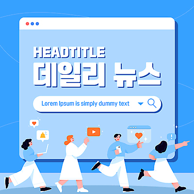 전신 여자 남자 웹템플릿 여러명 성인 파란색 걷기 하트 뉴스 알림 검색 영상 인터넷창 검색창 소셜네트워크 알림종 성인만 카드뉴스 앱푸시 소식_알림 이미지템플릿 AI파일 모양 템플릿 컬러 다수 컨셉 인터넷 모션 사람 파일형식 벡터