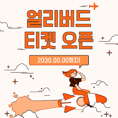 전신 구름 여자 웹템플릿 말풍선 비행기 한명 성인 반짝임 주황색 로켓 오픈 티켓 승차 알림 매연 공지사항 로켓발사 성인여자한명만 카드뉴스 얼리버드 이미지템플릿 AI파일 자연요소 템플릿 1 컬러 항공교통 모션 대중교통 사람 환경오염 발사 여자한명만 성인여자만 파일형식 벡터