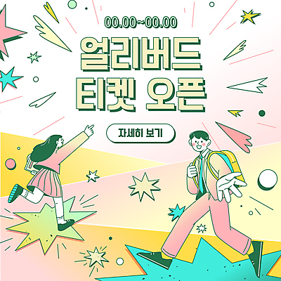 전신 학생 여자 남자 교복 분홍색 웹템플릿 청소년 두명 반짝임 가리킴 오픈 티켓 손내밀기 알림 공지사항 십대만 카드뉴스 얼리버드 이미지템플릿 AI파일 템플릿 옷 컬러 모션 사람 손짓 파일형식 벡터