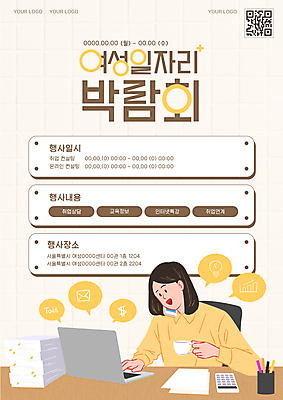 템플릿 여자 포스터 커피 말풍선 회사 직장 한명 상반신 성인 노트북 스마트폰 노란색 구직 업무 직장인 문서 연필꽂이 취업준비생 통화 QR코드 박람회 서류더미 채용박람회 성인여자한명만 이미지템플릿 AI파일 직업 1 음료 컬러 컨셉 비즈니스 모션 문구용품 사람 전자제품 핸드폰 스마트기기 작업 여자한명만 성인여자만 파일형식 벡터 더미