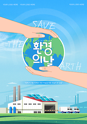 구름 템플릿 손 포스터 지구 하늘색 공장 초원 신체부위 자연보호 잡기 도시 에코 친환경 태양에너지 세계환경의날 탑차 이미지템플릿 AI파일 자연요소 공업 모션 자연 사람 파란색 환경 트럭 그린에너지 보호 파일형식 벡터 법정기념일