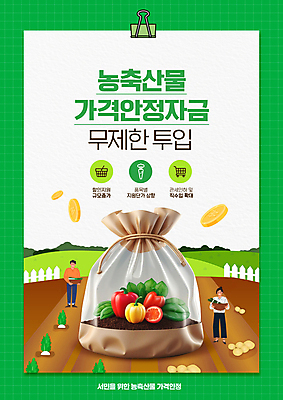 전신 PSD 편집이미지 여자 남자 잎 밭 봉투 감자 파프리카 들기 사람 성인 타이포그라피 두명 초록색 농작물 울타리 바구니 동전 시세 무 서류집게 자금 정부정책 성인만 지원금 물가안정 이미지편집 식물 문자 컬러 돈 농업 채소 모션 뿌리채소 집게 금융 경제 담장 정책 지원 파일형식