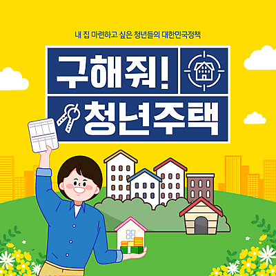 PSD 구름 편집이미지 남자 꽃 아파트 한명 들기 사람 상반신 청년 성인 타이포그라피 노란색 도시 돈다발 언덕 통장 조준 동전탑 분양 임대 정책 성인남자한명만 청년주택 주택청약 이미지편집 자연요소 식물 문자 1 컬러 돈 모션 부동산 주택 금융 경제 쌓기 동전 남자한명만 성인남자만 파일형식 청약 청년주거지원사업