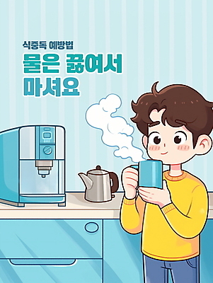 PSD 남자 일러스트 건강 한명 미소 들기 안전 상반신 성인 컵 파란색 주방 마시기 뜨거움 수증기 커피포트 서랍장 예방 식중독 정수기 성인남자한명만 국내일러스트 1 식기 컬러 가구 모션 주전자 표정 사람 남자한명만 성인남자만 파일형식