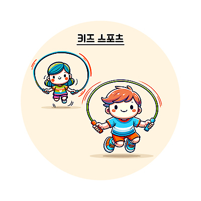 전신 여자 남자 어린이 스포츠 일러스트 소녀 소년 두명 점프 줄넘기 베이지색 어린이만 국내일러스트 AI파일 컬러 모션 사람 운동 파일형식 벡터