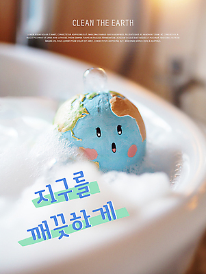 PSD 편집이미지 지구 욕조 표정 사람없음 환경 그린캠페인 깨끗함 목욕 청결 놀람 거품 씻기 거품목욕 이미지편집 감정 캠페인 컨셉 위생 파일형식