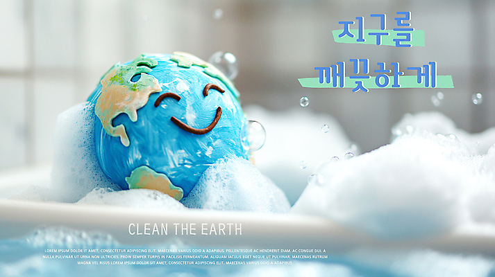 PSD 편집이미지 지구 욕조 미소 사람없음 환경 그린캠페인 깨끗함 목욕 청결 거품 씻기 거품목욕 이미지편집 캠페인 컨셉 표정 위생 파일형식