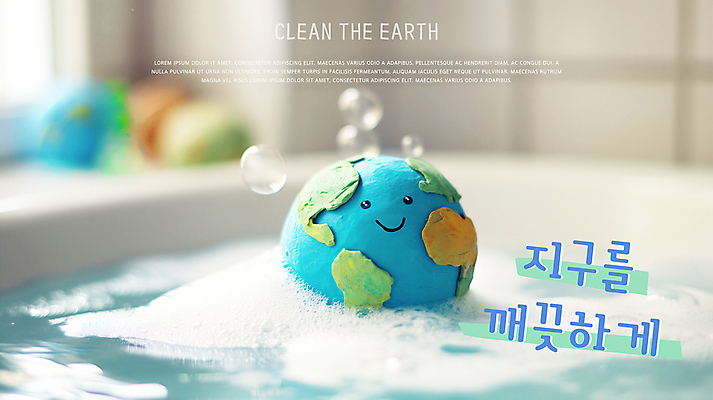 PSD 편집이미지 지구 욕조 미소 사람없음 환경 그린캠페인 깨끗함 목욕 청결 거품 씻기 거품목욕 이미지편집 캠페인 컨셉 표정 위생 파일형식